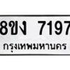 รับจัดหา ทะเบียน 7197 หมวดใหม่ 8ขง 7197 ทะเบียนมงคล ผลรวมดี 36  - OK0814-8ขง