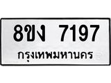 ทะเบียน 7197