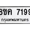 รับจัดหาทะเบียน 7199 หมวดใหม่ 8ขค 7199 ทะเบียนมงคล ผลรวมดี 40 - OK0804-8ขค