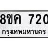 รับจัดหาทะเบียน 720 หมวดใหม่ 8ขค 720 ทะเบียนมงคล ผลรวมดี 23 - OK0803-8ขค