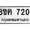 รับจัดหาทะเบียน 7201 หมวดใหม่ 8ขค 7201 ทะเบียนมงคล ผลรวมดี 24  - OK0804-8ขค