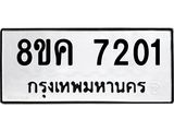 ทะเบียน 7201