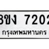 รับจัดหา ทะเบียน 7202 หมวดใหม่ 8ขง 7202 ทะเบียนมงคล ผลรวมดี 23 - OK0814-8ขง