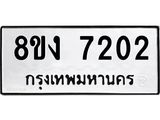 ทะเบียน 7202