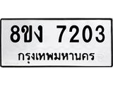ทะเบียน 7203