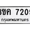 รับจัดหาทะเบียน 7209 หมวดใหม่ 8ขค 7209 ทะเบียนมงคล ผลรวมดี 32  - OK0804-8ขค