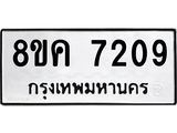 ทะเบียน 7209