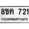 รับจัดหาทะเบียน 721 หมวดใหม่ 8ขค 721 ทะเบียนมงคล ผลรวมดี 24  - OK0803-8ขค
