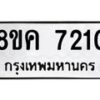 รับจัดหาทะเบียน 7210 หมวดใหม่ 8ขค 7210 ทะเบียนมงคล ผลรวมดี 24 - OK0804-8ขค