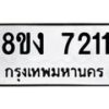 รับจัดหา ทะเบียน 7211 หมวดใหม่ 8ขง 7211 ทะเบียนมงคล ผลรวมดี 23 - OK0814-8ขง