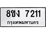 ทะเบียน 7211