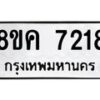 รับจัดหาทะเบียน 7218 หมวดใหม่ 8ขค 7218 ทะเบียนมงคล ผลรวมดี 32 - OK0804-8ขค