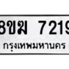 รับจัดหาทะเบียน 7219 หมวดใหม่ 8ขฆ 7219 ทะเบียนมงคล ผลรวมดี 32 - OK0821-8ขฆ