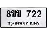ทะเบียน 722