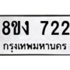 รับจัดหา ทะเบียน 722 หมวดใหม่ 8ขง 722 ทะเบียนมงคล ผลรวมดี 23  - OK0813-8ขง