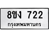 ทะเบียน 722