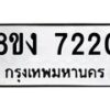 รับจัดหาทะเบียน 7220 หมวดใหม่ 8ขง 7220 ทะเบียนมงคล ผลรวมดี 23 - OK0814-8ขง