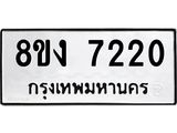 ทะเบียน 7220