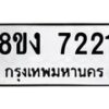 รับจัดหา ทะเบียน 7221 หมวดใหม่ 8ขง 7221 ทะเบียนมงคล ผลรวมดี 24 - OK0814-8ขง