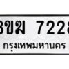 รับจัดหาทะเบียน 7228 หมวดใหม่ 8ขฆ 7228 ทะเบียนมงคล ผลรวมดี 32 - OK0821-8ขฆ