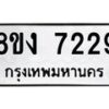 รับจัดหา ทะเบียน 7229 หมวดใหม่ 8ขง 7229 ทะเบียนมงคล ผลรวมดี 32  - OK0814-8ขง
