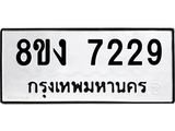ทะเบียน 7229