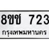 รับจัดหาทะเบียน 723 หมวดใหม่ 8ขช 723 ทะเบียนมงคล ผลรวมดี 24  - OK0829-8ขช