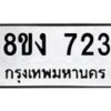 รับจัดหา ทะเบียน 723 หมวดใหม่ 8ขง 723 ทะเบียนมงคล ผลรวมดี 24 - OK0813-8ขง