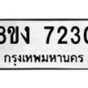 รับจัดหา ทะเบียน 7230 หมวดใหม่ 8ขง 7230 ทะเบียนมงคล ผลรวมดี 24  - OK0814-8ขง