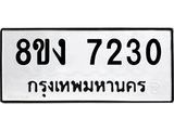 ทะเบียน 7230
