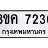 รับจัดหาทะเบียน 7236 หมวดใหม่ 8ขค 7236 ทะเบียนมงคล ผลรวมดี 32 - OK0804-8ขค