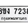 รับจัดหาทะเบียน 7238 หมวดใหม่ 8ขง 7238 ทะเบียนมงคล ผลรวมดี 32 - OK0814-8ขง