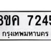 รับจัดหาทะเบียน 7245 หมวดใหม่ 8ขค 7245 ทะเบียนมงคล ผลรวมดี 32 - OK0804-8ขค