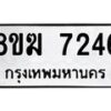 รับจัดหาทะเบียน 7246 หมวดใหม่ 8ขฆ 7246 ทะเบียนมงคล ผลรวมดี 32 - OK0821-8ขฆ