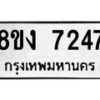 รับจัดหา ทะเบียน 7247 หมวดใหม่ 8ขง 7247 ทะเบียนมงคล ผลรวมดี 32 - OK0814-8ขง