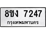 ทะเบียน 7247