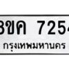 รับจัดหาทะเบียน 7254 หมวดใหม่ 8ขค 7254 ทะเบียนมงคล ผลรวมดี 32 - OK0804-8ขค