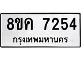 ทะเบียน 7254