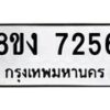 รับจัดหา ทะเบียน 7256 หมวดใหม่ 8ขง 7256 ทะเบียนมงคล ผลรวมดี 32 - OK0814-8ขง