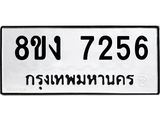 ทะเบียน 7256