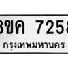 รับจัดหาทะเบียน 7258 หมวดใหม่ 8ขค 7258 ทะเบียนมงคล ผลรวมดี 36  - OK0804-8ขค