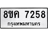 ทะเบียน 7258