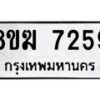 รับจัดหาทะเบียน 7259 หมวดใหม่ 8ขฆ 7259 ทะเบียนมงคล ผลรวมดี 36 - OK0821-8ขฆ
