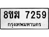 ทะเบียน 7259