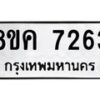 รับจัดหาทะเบียน 7263 หมวดใหม่ 8ขค 7263 ทะเบียนมงคล ผลรวมดี 32 - OK0804-8ขค