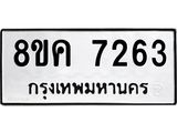 ทะเบียน 7263