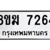 รับจัดหาทะเบียน 7264 หมวดใหม่ 8ขฆ 7264 ทะเบียนมงคล ผลรวมดี 32 - OK0821-8ขฆ