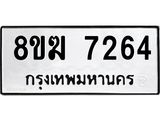 ทะเบียน 7264