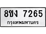 ทะเบียน 7265