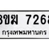 รับจัดหาทะเบียน 7268 หมวดใหม่ 8ขฆ 7268 ทะเบียนมงคล ผลรวมดี 36 - OK0821-8ขฆ